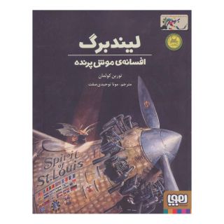 کتاب لیندبرگ ، افسانه ی موش پرنده انتشارات هوپا