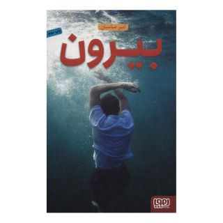 کتاب بیرون اثر امیر عباسیان انتشارات هوپا