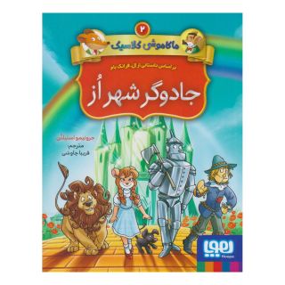 کتاب ماکاموشی کلاسیک 2 (جادوگر شهر از) اثر جرونیمو استیلتن انتشارات هوپا