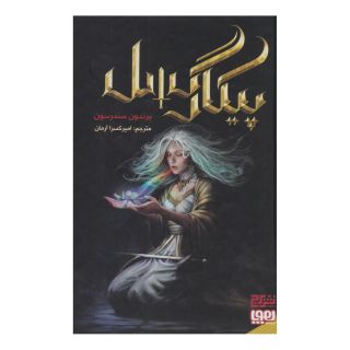 کتاب پیکارگسل اثر برندون سندرسون انتشارات هوپا