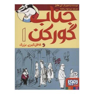 کتاب جناب گورکن 1 اثر لی هابز انتشارات هوپا
