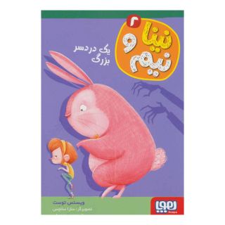 کتاب نینا و نیم 2 اثر ویسنس توست انتشارات هوپا