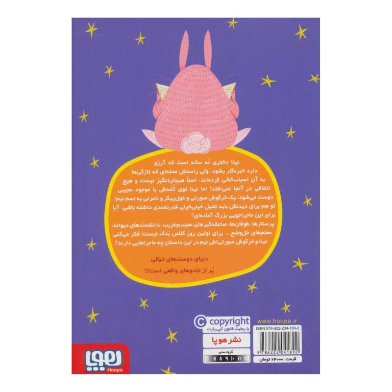 کتاب نینا و نیم 2 اثر ویسنس توست انتشارات هوپا