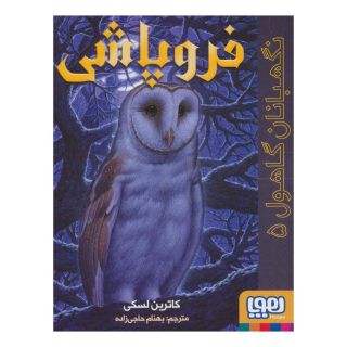 کتاب فروپاشی اثر کاترین لسکی انتشارات هوپا