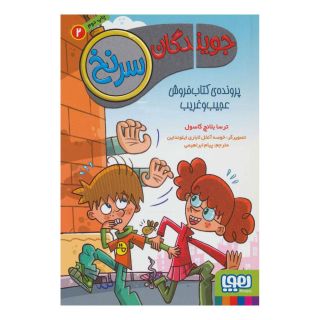کتاب جویندگان سرنخ 2 اثر ترسا بلانچ گاسول انتشارات هوپا