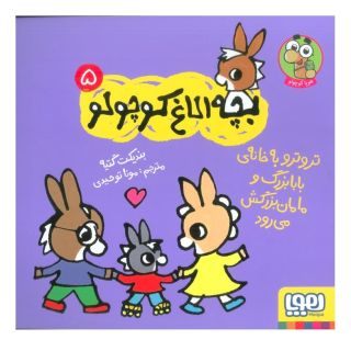 کتاب تروترو به خانه ی بابابزرگ و مامان بزرگ می رود اثر بندیکت گتیه انتشارات هوپا
