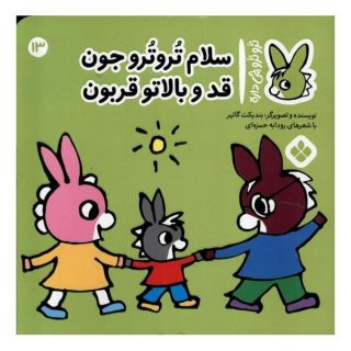 کتاب سلام تروترو جون قدو بالاتو قربون اثر بندیکت گتیه انتشارات نشر پنجره