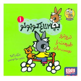 کتاب تروترو طبیعت را دوست دارد اثر بندیکت گتیه انتشارات هوپا