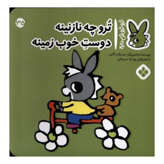 کتاب ترو چه نازنینه دوست خوب زمینه اثر بندیکت گتیه انتشارات نشر پنجره