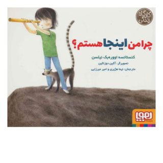 کتاب چرا من اینجا هستم؟ اثر کنستانسه اووره بک نیلسن انتشارات هوپا