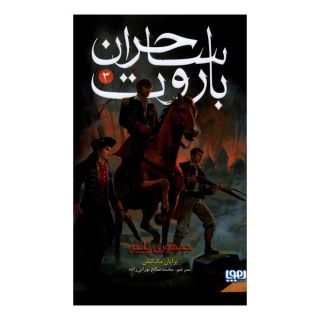 کتاب ساحران باروت (3) اثر برایان مک لالن انتشارات هوپا