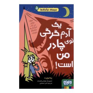 کتاب یک آدم گرگی توی چادر من است ! اثر پملا بوچرت انتشارات هوپا