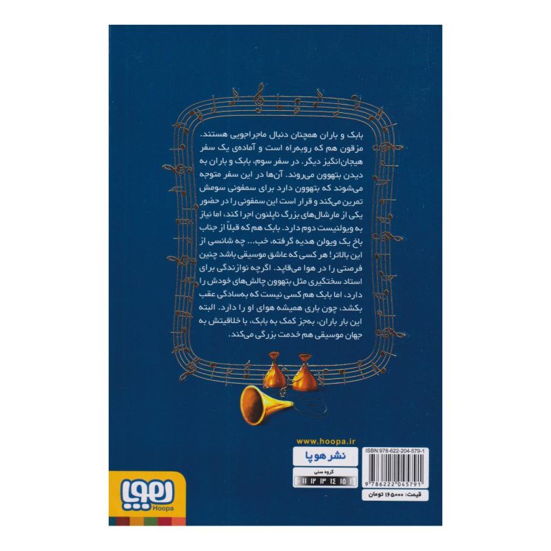 کتاب من ویولون نواز بتهوون هستم اثر محمدرضا مرزوقی انتشارات هوپا