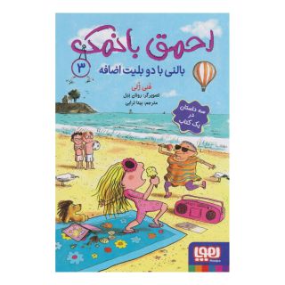 کتاب احمق بانمک (3) اثر فانی ژولی انتشارات هوپا