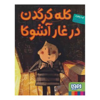 کتاب کله کرگدن در غار آشوکا اثر آیدا پاکزاد انتشارات هوپا