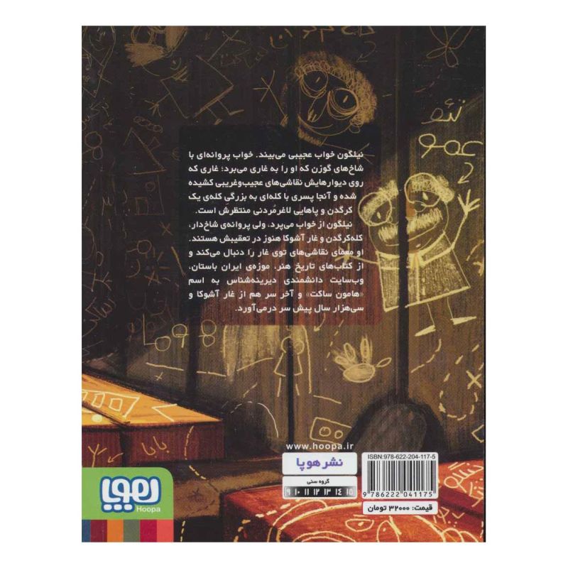 کتاب کله کرگدن در غار آشوکا اثر آیدا پاکزاد انتشارات هوپا