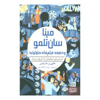 کتاب مینا سان تلمو و دخمه ی فیلم های سلولوئید اثر خابی یر مارتینس انتشارات هوپا