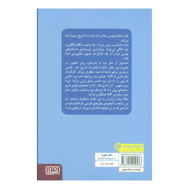 کتاب مینا سان تلمو و دخمه ی فیلم های سلولوئید اثر خابی یر مارتینس انتشارات هوپا