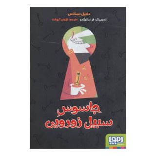 کتاب جاسوس سبیل زورویی اثر دانیل نسکنس انتشارات هوپا