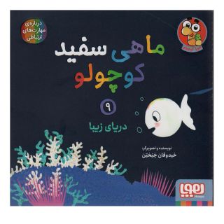 کتاب ماهی سفید کوچولو 9 اثر خیدوفان خنختن انتشارات هوپا