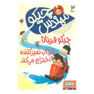 کتاب مهندس چیکو 3 اثر پیر دومنیکو بکلاریو انتشارات هوپا