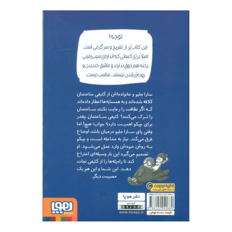 کتاب مهندس چیکو 3 اثر پیر دومنیکو بکلاریو انتشارات هوپا