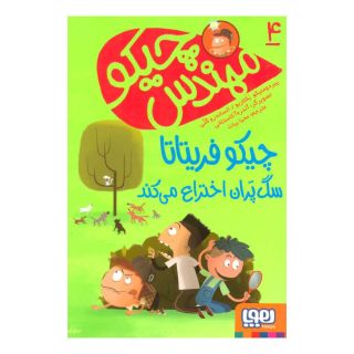 کتاب مهندس چیکو 4 اثر پیر دومنیکو بکلاریو انتشارات هوپا