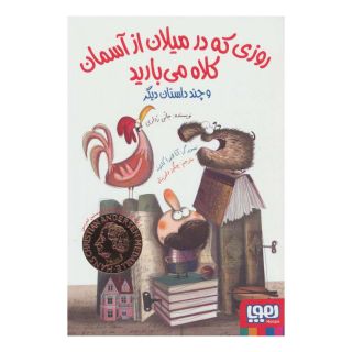 کتاب روزی که در میلان از آسمان کلاه می بارید اثر جانی رداری انتشارات هوپا