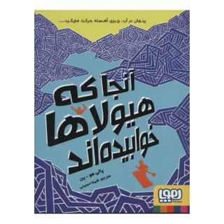 کتاب آنجا که هیولاها خوابیده اند اثر پالی هو ین انتشارات هوپا