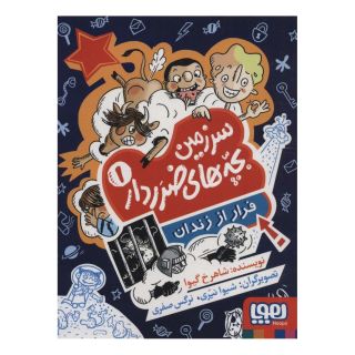 کتاب سرزمین بچه های ضرردار (1) اثر شاهرخ گیوا (شاهرخ مرزوقی) انتشارات هوپا