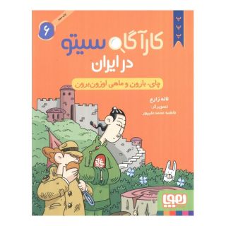 کتاب کارآگاه سیتو در ایران 6 اثر لاله زارع انتشارات هوپا