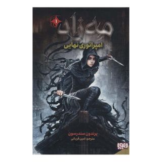 کتاب مه زاد 1 اثر برندون سندرسون انتشارات هوپا