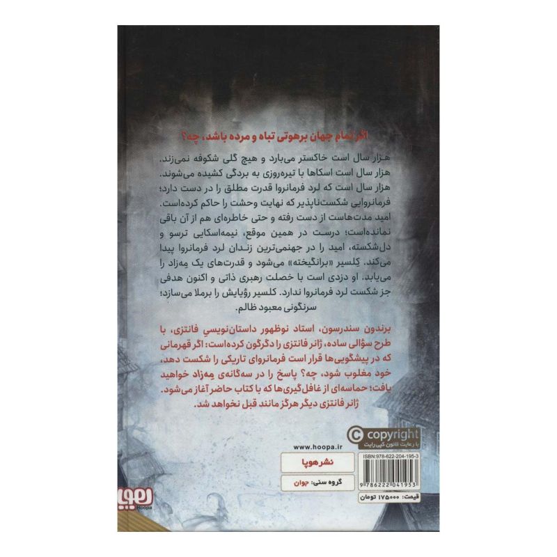کتاب مه زاد 1 اثر برندون سندرسون انتشارات هوپا