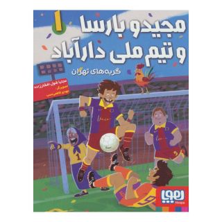کتاب مجیدو بارسا و تیم ملی دارآباد 1 اثر مجتبی شول افشارزاده انتشارات هوپا