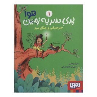 کتاب پری سر به هوا 1 اثر مریا یزدانی انتشارات هوپا