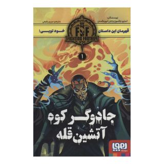 کتاب جادوگر کوه آتشین قله اثر استیو جکسون انتشارات هوپا