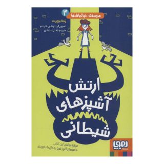 کتاب ارتش آشپزهای شیطانی اثر پملا بوچرت انتشارات هوپا