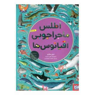 کتاب اطلس ماجراجویی اقیانوس ها اثر امیلی هاکینز انتشارات هوپا