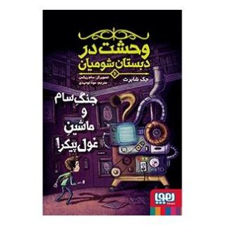 کتاب وحشت در دبستان شومیان 6: جنگ سام و ماشین غول پیکر! اثر جک شابرت انتشارات هوپا