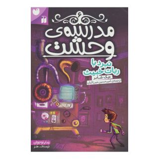 کتاب مدرسه ی وحشت (6) اثر جک شابرت انتشارات ذکر
