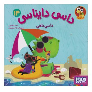 کتاب داسی دایناسی 14 اثر ناصر کشاورز انتشارات هوپا