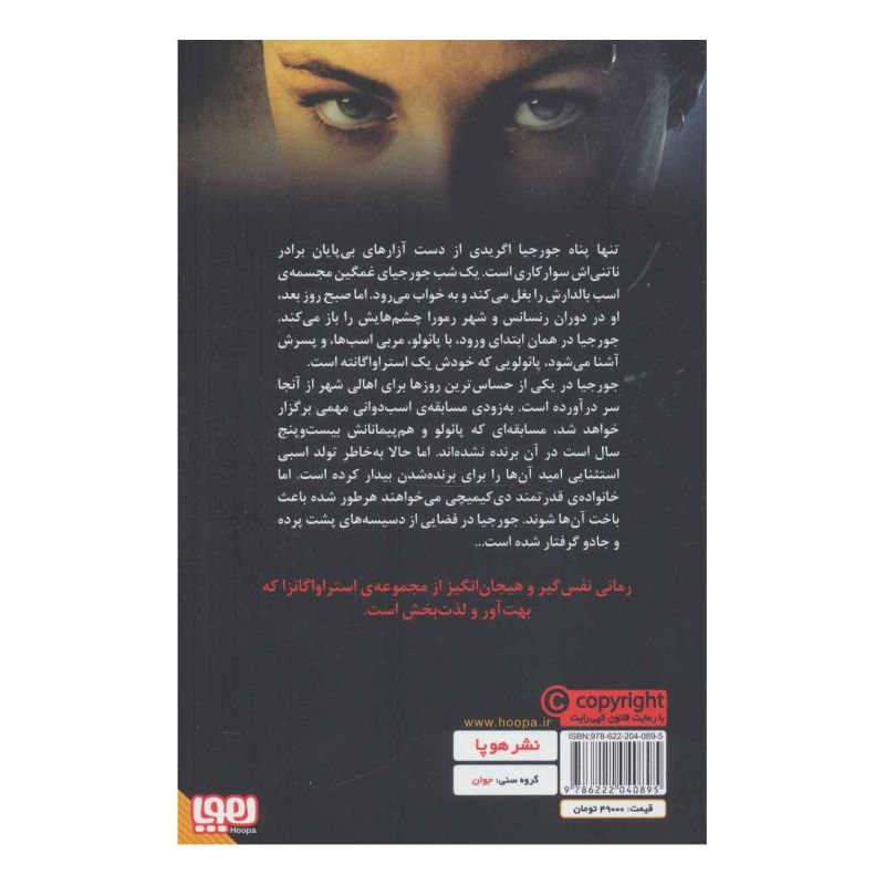 کتاب استراواگانزا 2 اثر ماری هافمن انتشارات هوپا