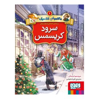 کتاب ماکاموشی کلاسیک 1 : سرود کریسمس اثر جرونیمو استیلتن انتشارات هوپا