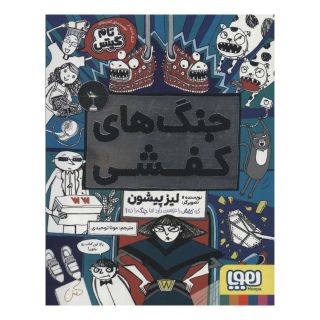 کتاب جنگ های کفشی اثر لیز پیشون انتشارات هوپا