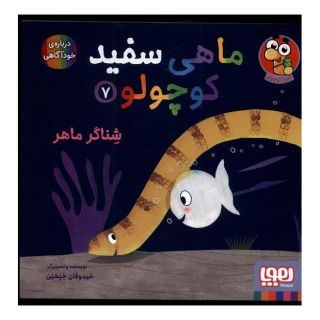 کتاب ماهی سفید کوچولو 7 اثر خیدوفان خنختن انتشارات هوپا