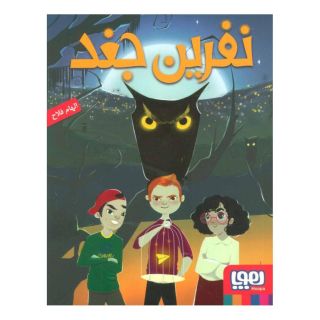 کتاب نفرین جغد اثر الهام فلاح انتشارات هوپا