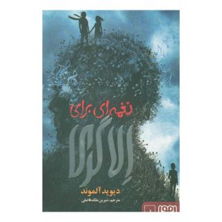 کتاب نغمه ای برای الا گری اثر دیوید آلموند انتشارات هوپا