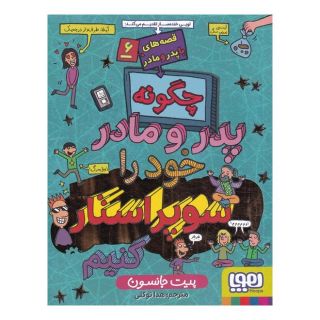 کتاب قصه های با پدر و مادر (6) اثر پیت جانسون انتشارات هوپا