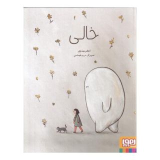 کتاب خالی اثر اعظم مهدوی انتشارات هوپا