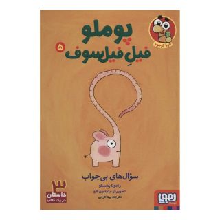 کتاب پوملو فیل فیلسوف 5 اثر رامونا بدسکو انتشارات هوپا